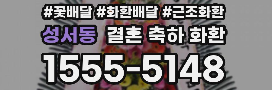 성서동 결혼 축하 화환