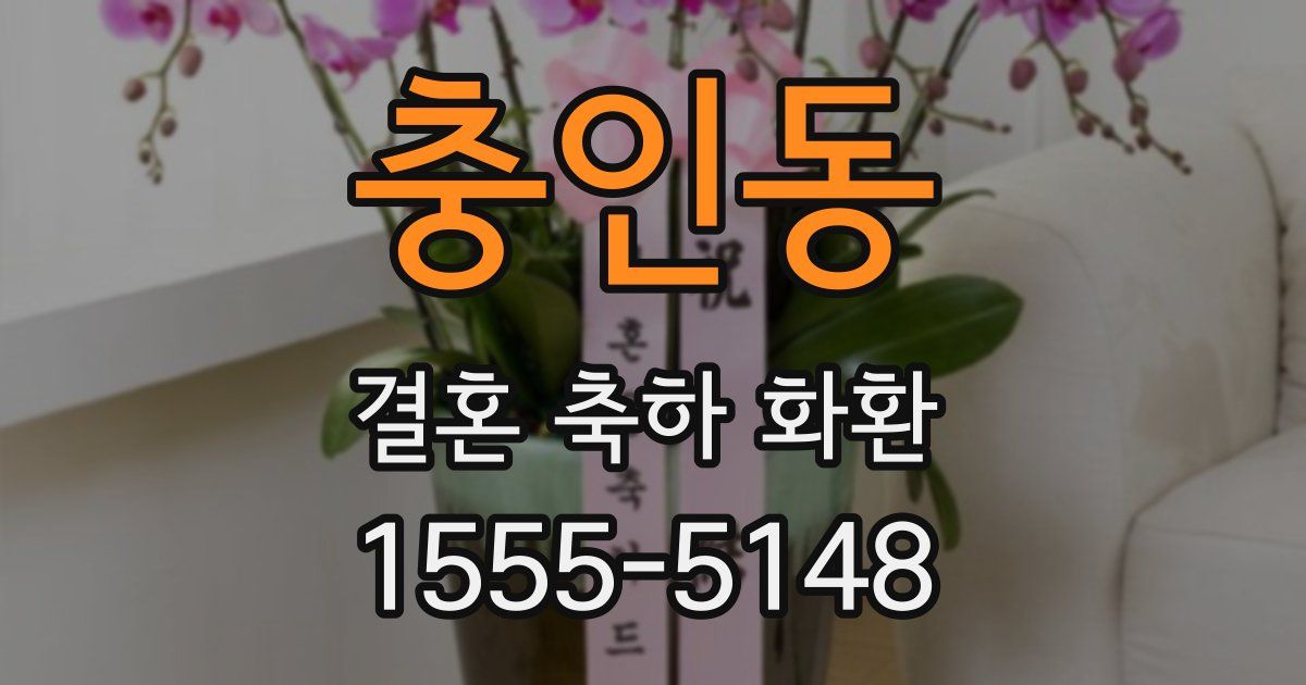 충인동 결혼 축하 화환