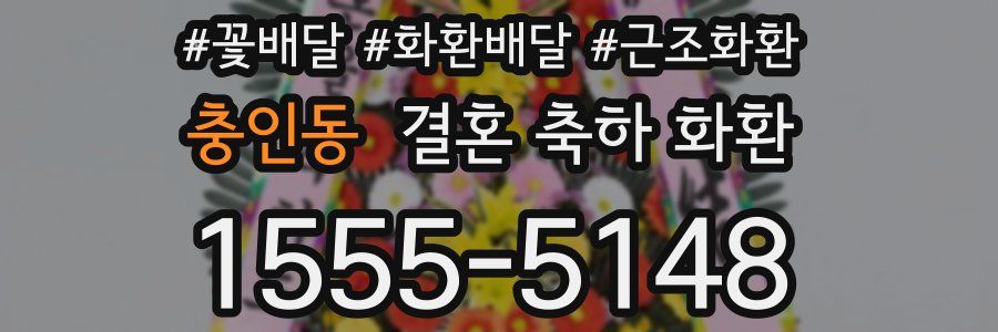 충인동 결혼 축하 화환