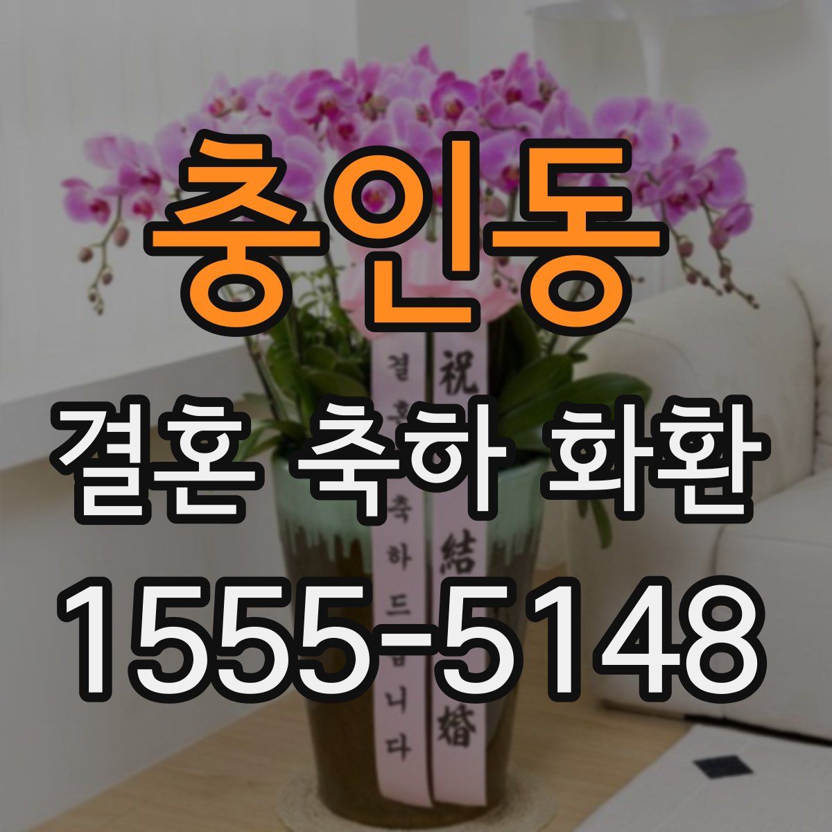 충인동 결혼 축하 화환