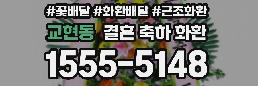 교현동 결혼 축하 화환