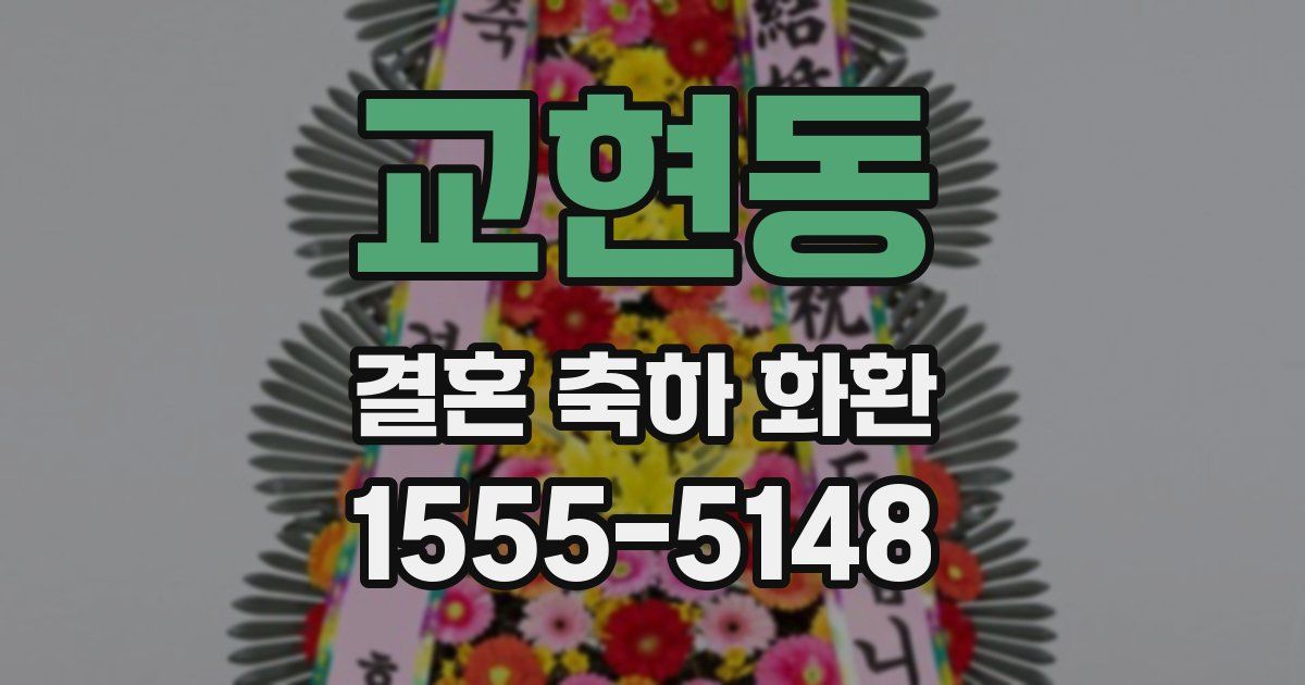 교현동 결혼 축하 화환