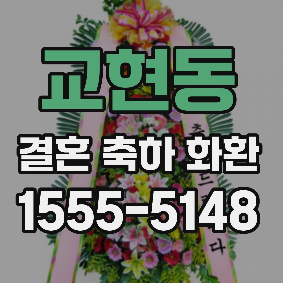 교현동 결혼 축하 화환