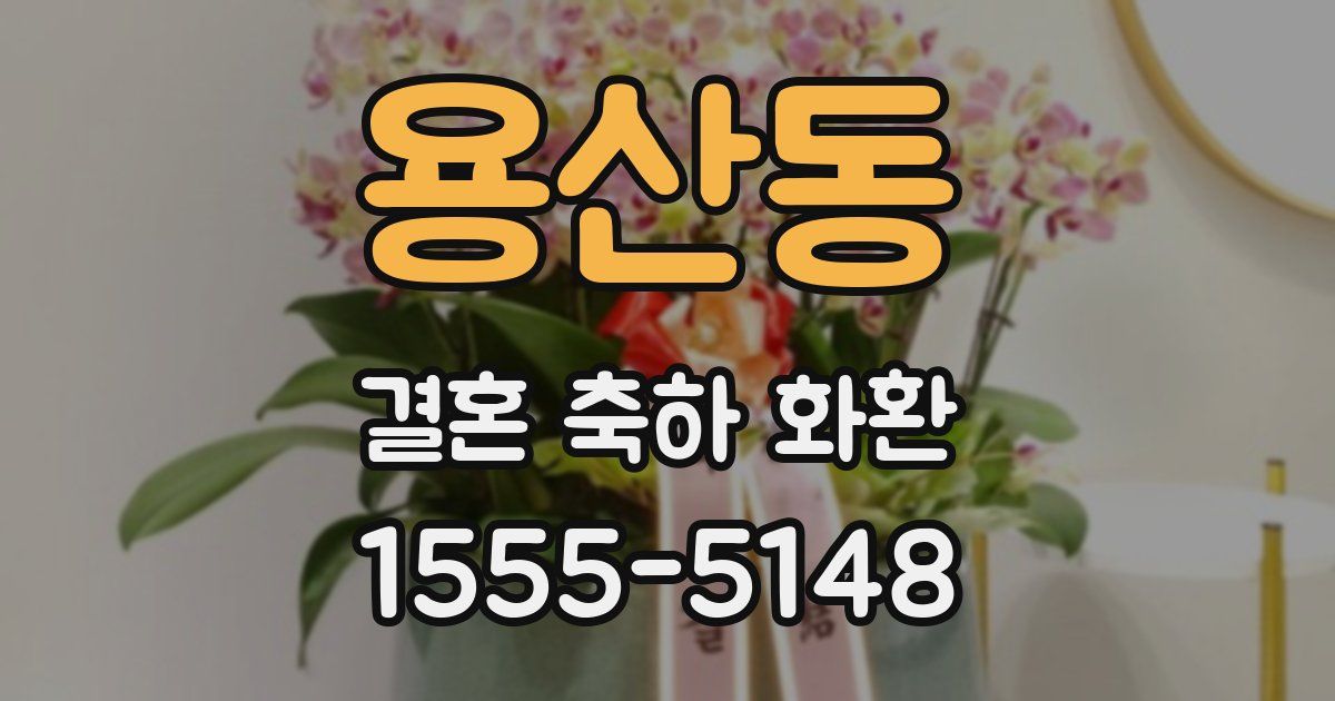 용산동 결혼 축하 화환
