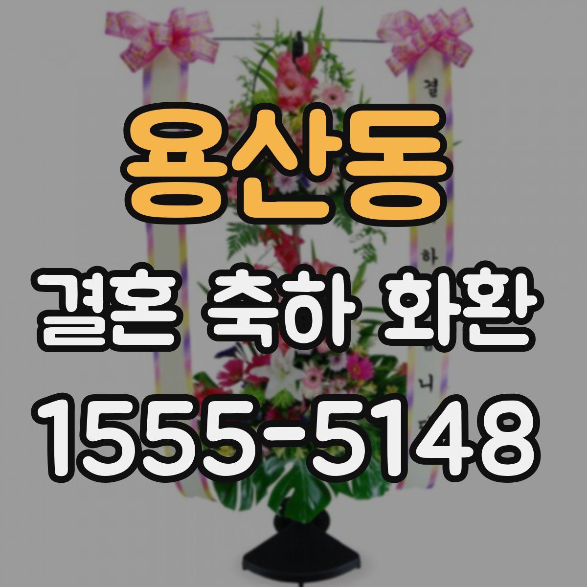 용산동 결혼 축하 화환