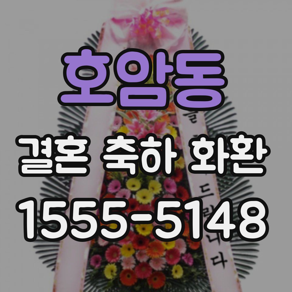 호암동 결혼 축하 화환