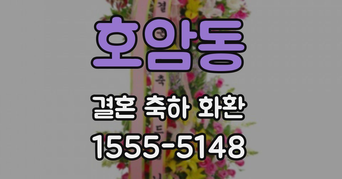 호암동 결혼 축하 화환