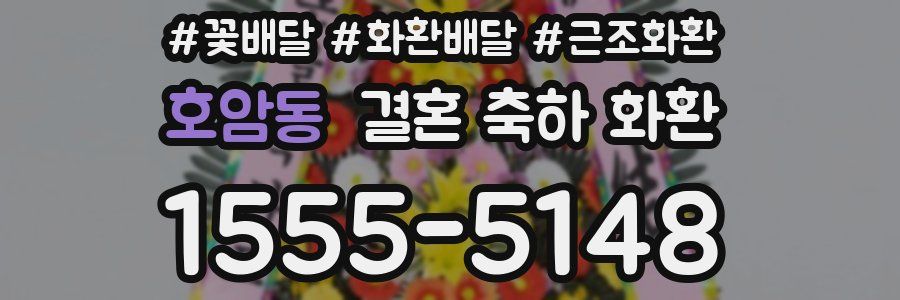 호암동 결혼 축하 화환