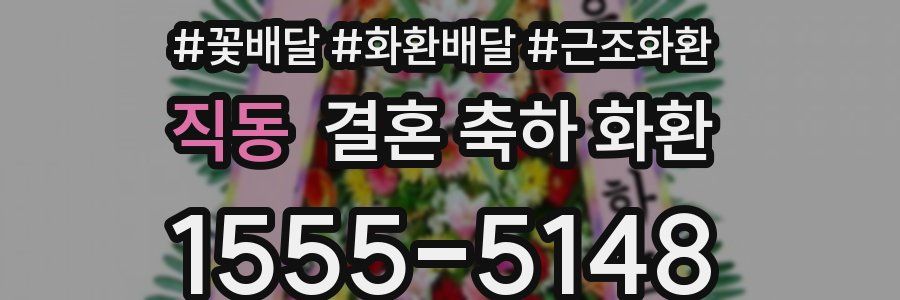 직동 결혼 축하 화환