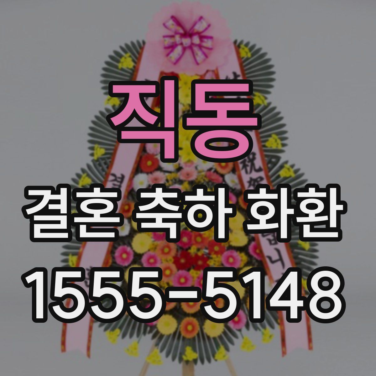 직동 결혼 축하 화환