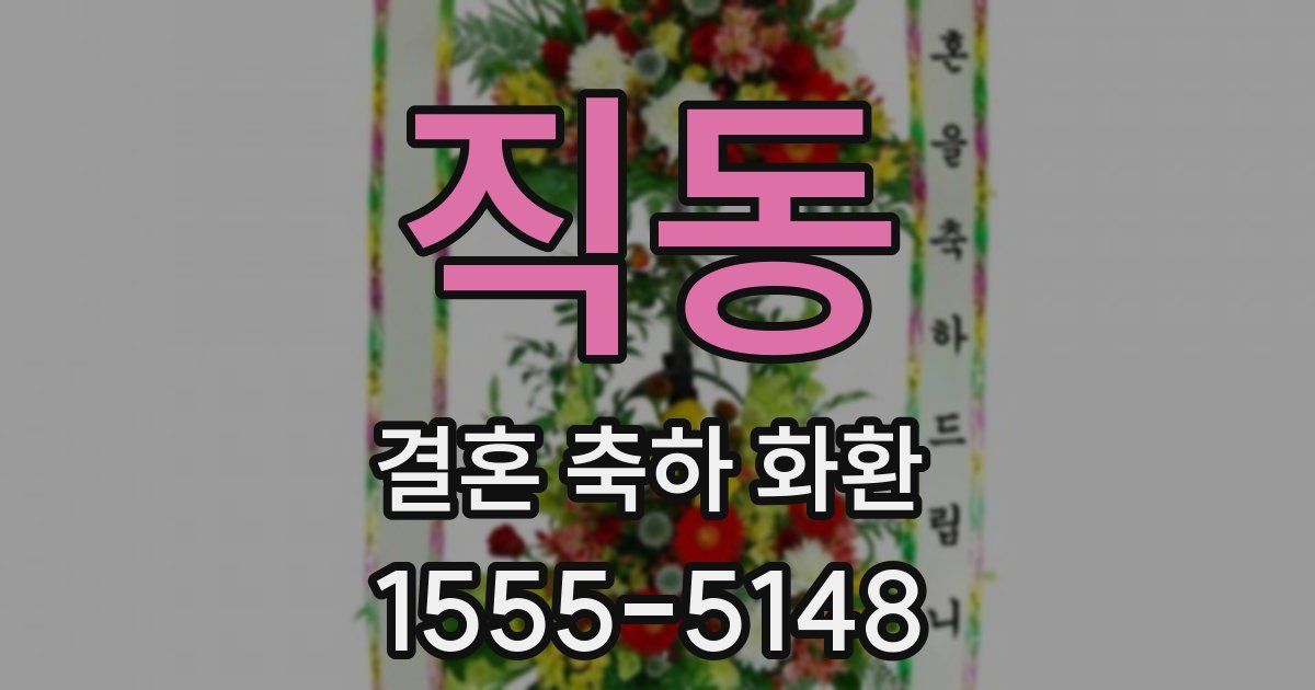 직동 결혼 축하 화환