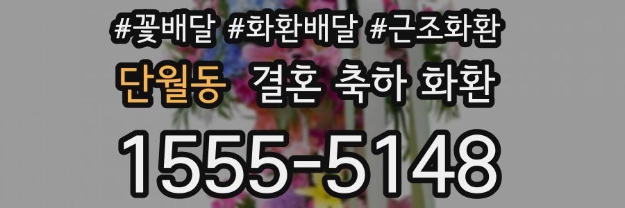 단월동 결혼 축하 화환
