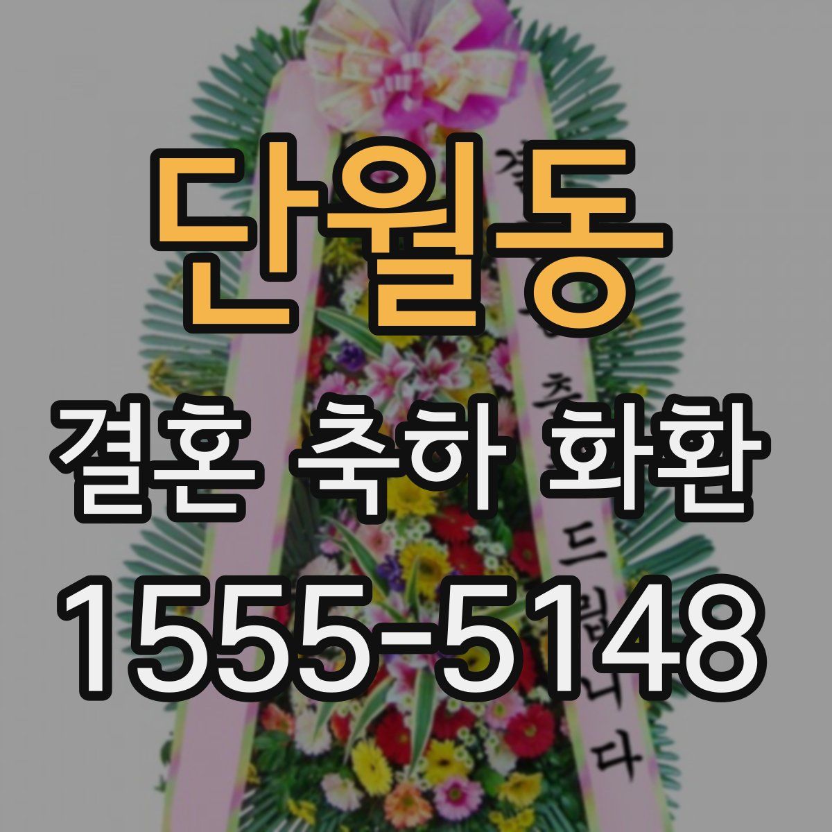 단월동 결혼 축하 화환