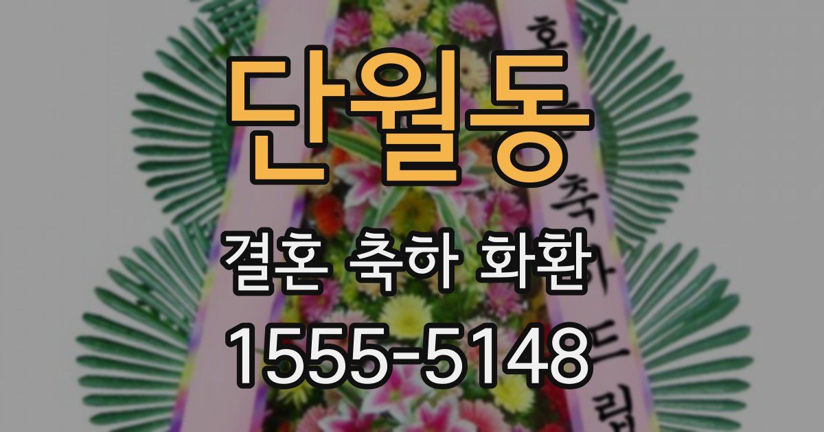 단월동 결혼 축하 화환