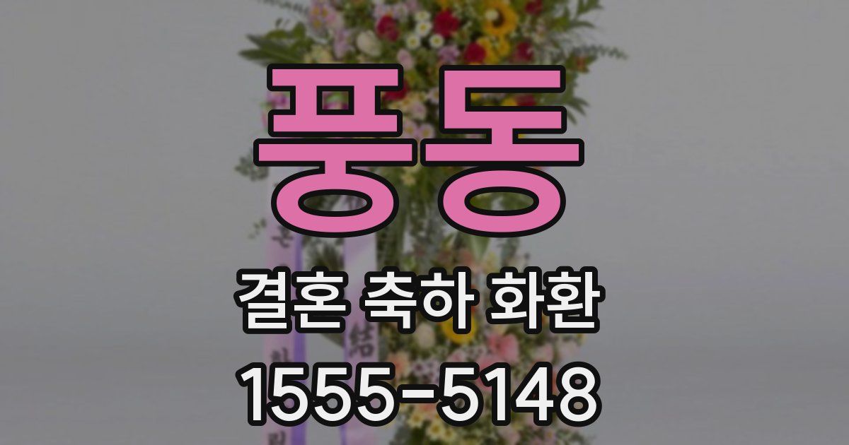 풍동 결혼 축하 화환