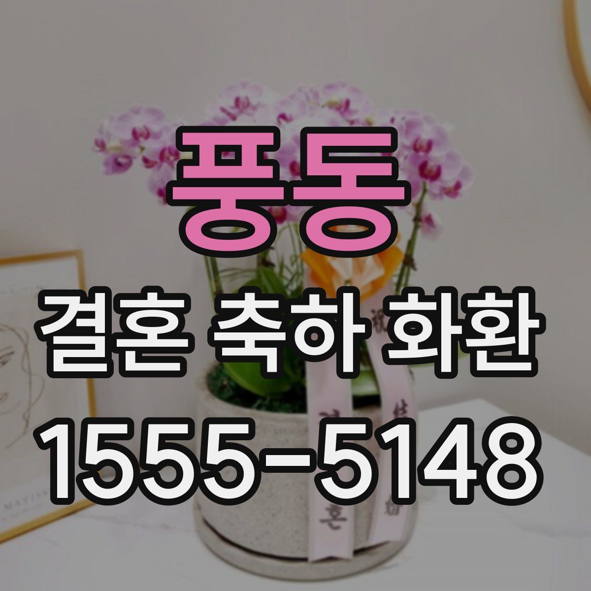 풍동 결혼 축하 화환