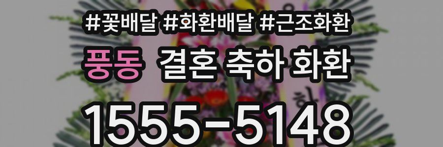 풍동 결혼 축하 화환