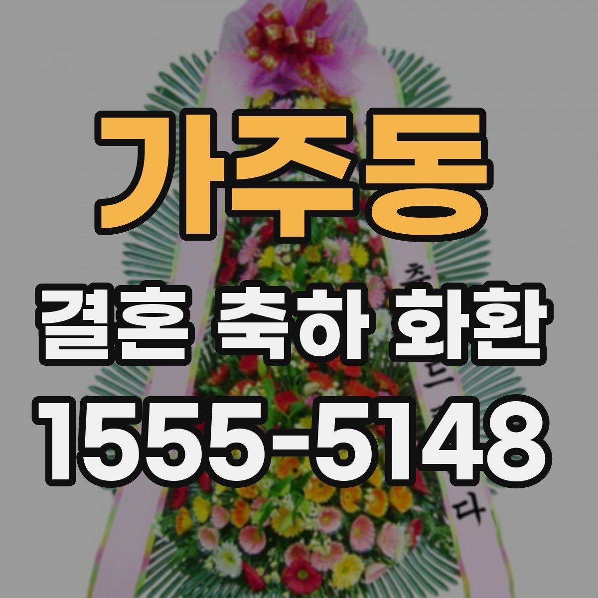 가주동 결혼 축하 화환