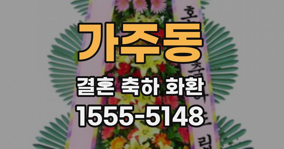 가주동 결혼 축하 화환