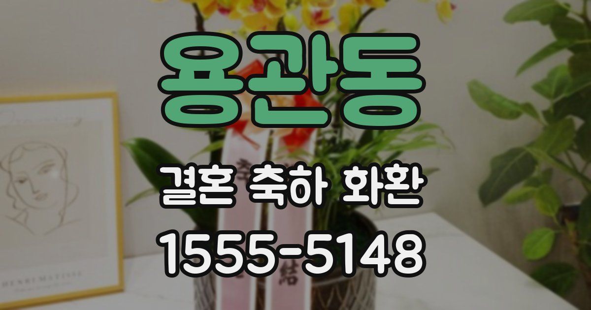 용관동 결혼 축하 화환