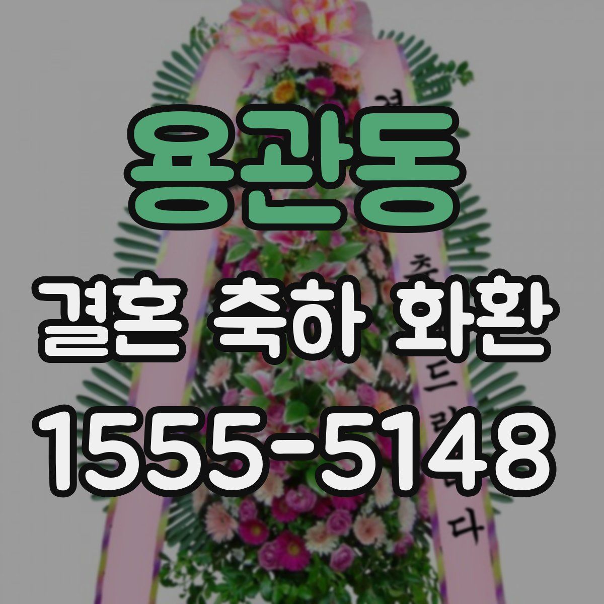 용관동 결혼 축하 화환