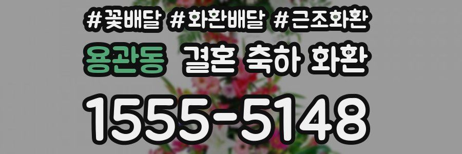 용관동 결혼 축하 화환