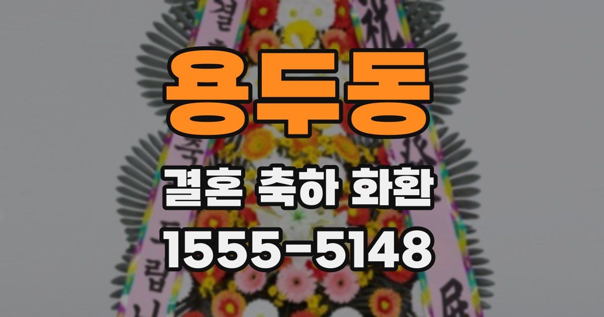용두동 결혼 축하 화환