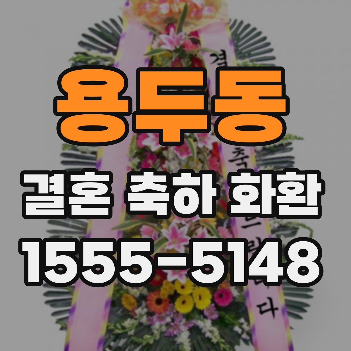 용두동 결혼 축하 화환