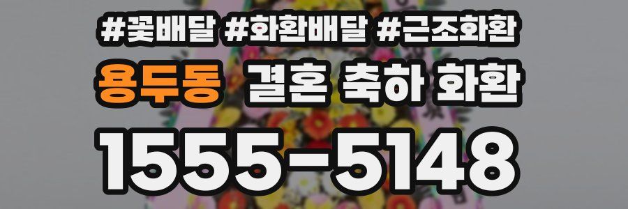 용두동 결혼 축하 화환