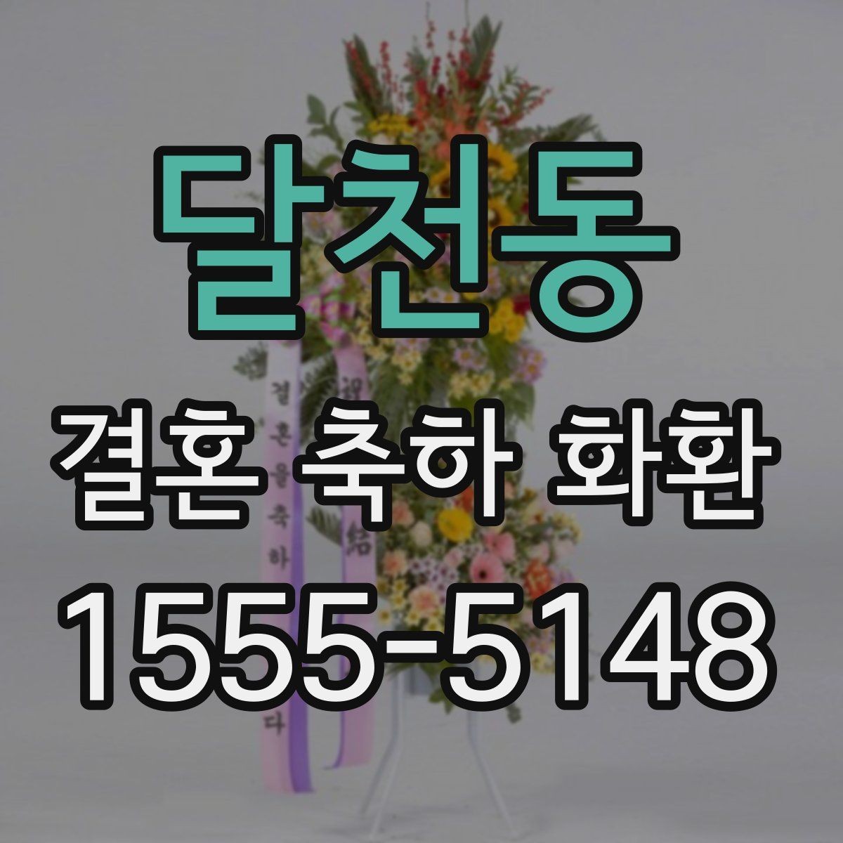 달천동 결혼 축하 화환 문구 고를 때 참고할 기준