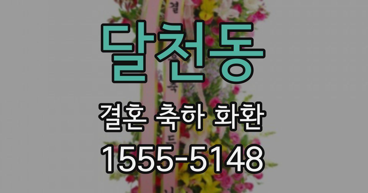 달천동 결혼 축하 화환