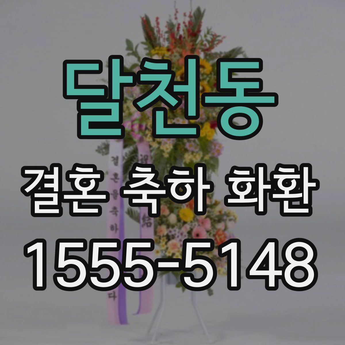 달천동 결혼 축하 화환