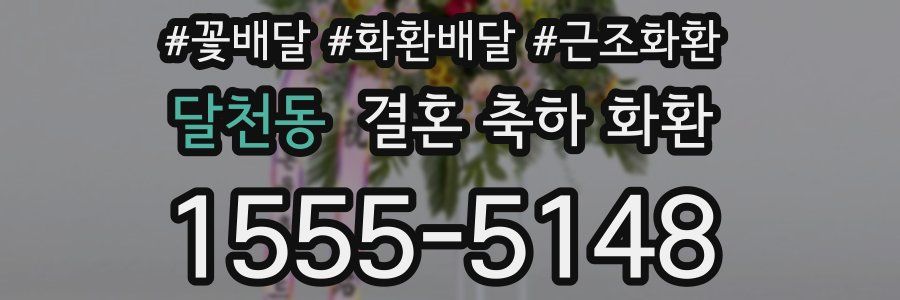 달천동 결혼 축하 화환