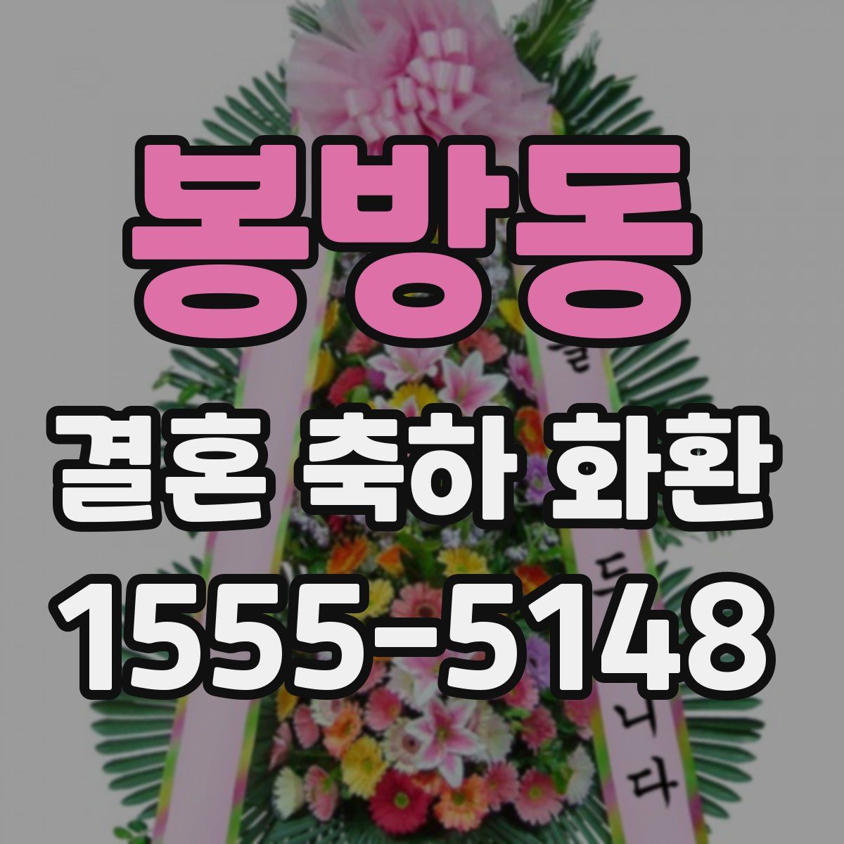 봉방동 결혼 축하 화환