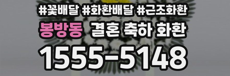 봉방동 결혼 축하 화환