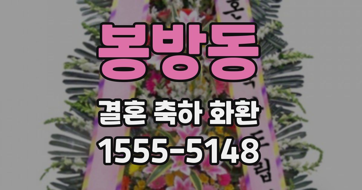 봉방동 결혼 축하 화환