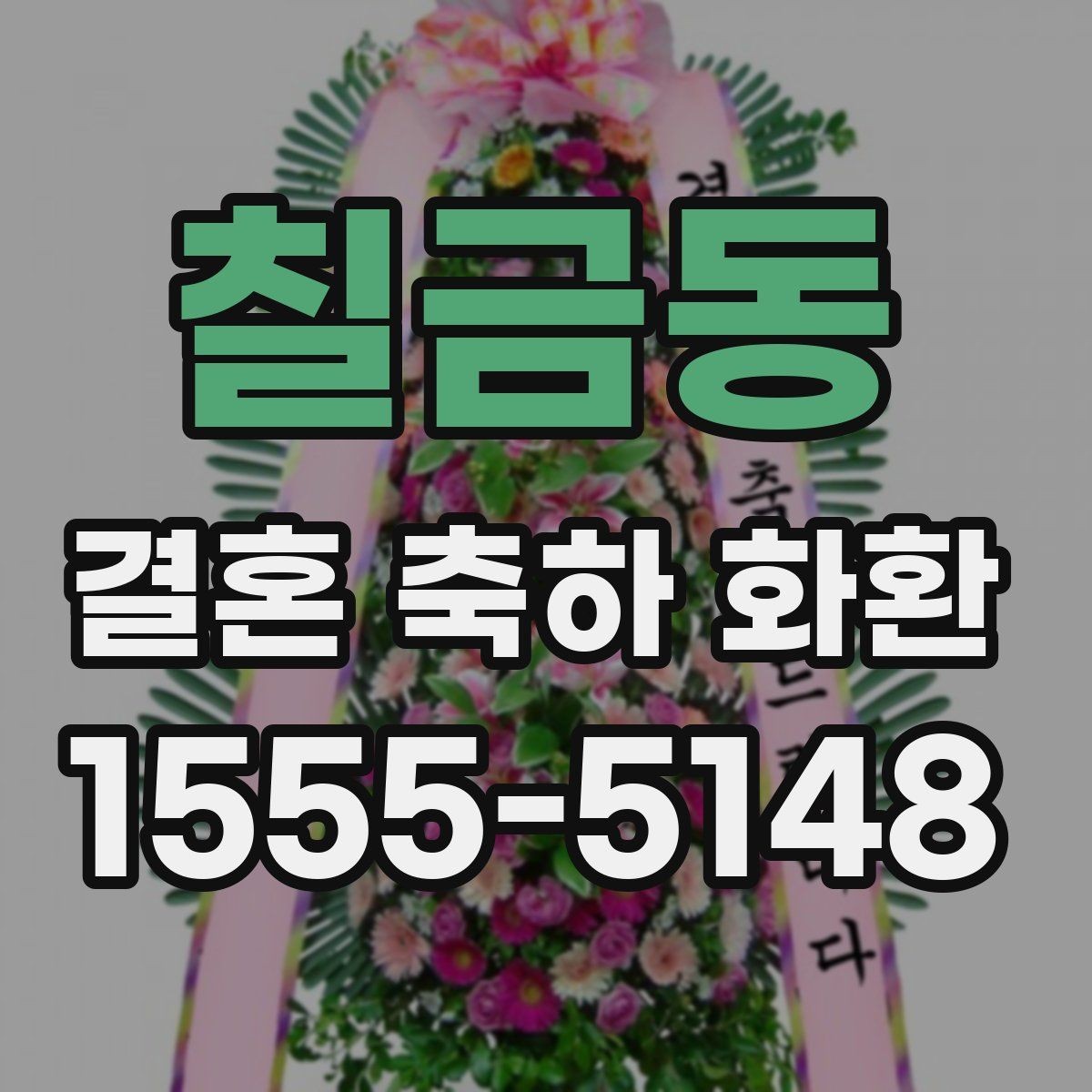 칠금동 결혼 축하 화환 크기 선택은 어떻게 할까