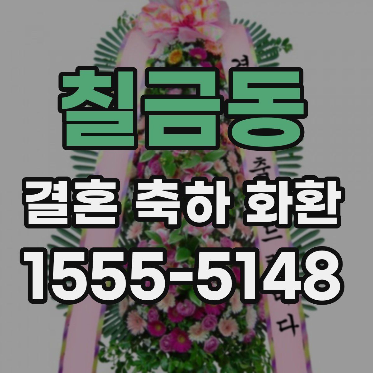 칠금동 결혼 축하 화환