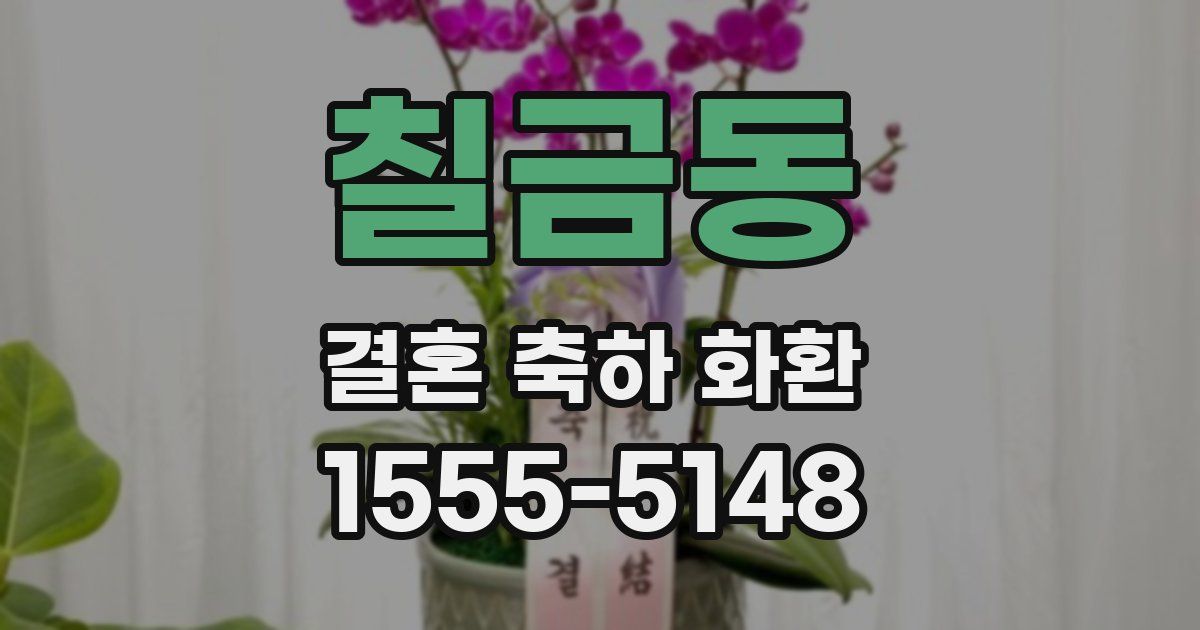 칠금동 결혼 축하 화환