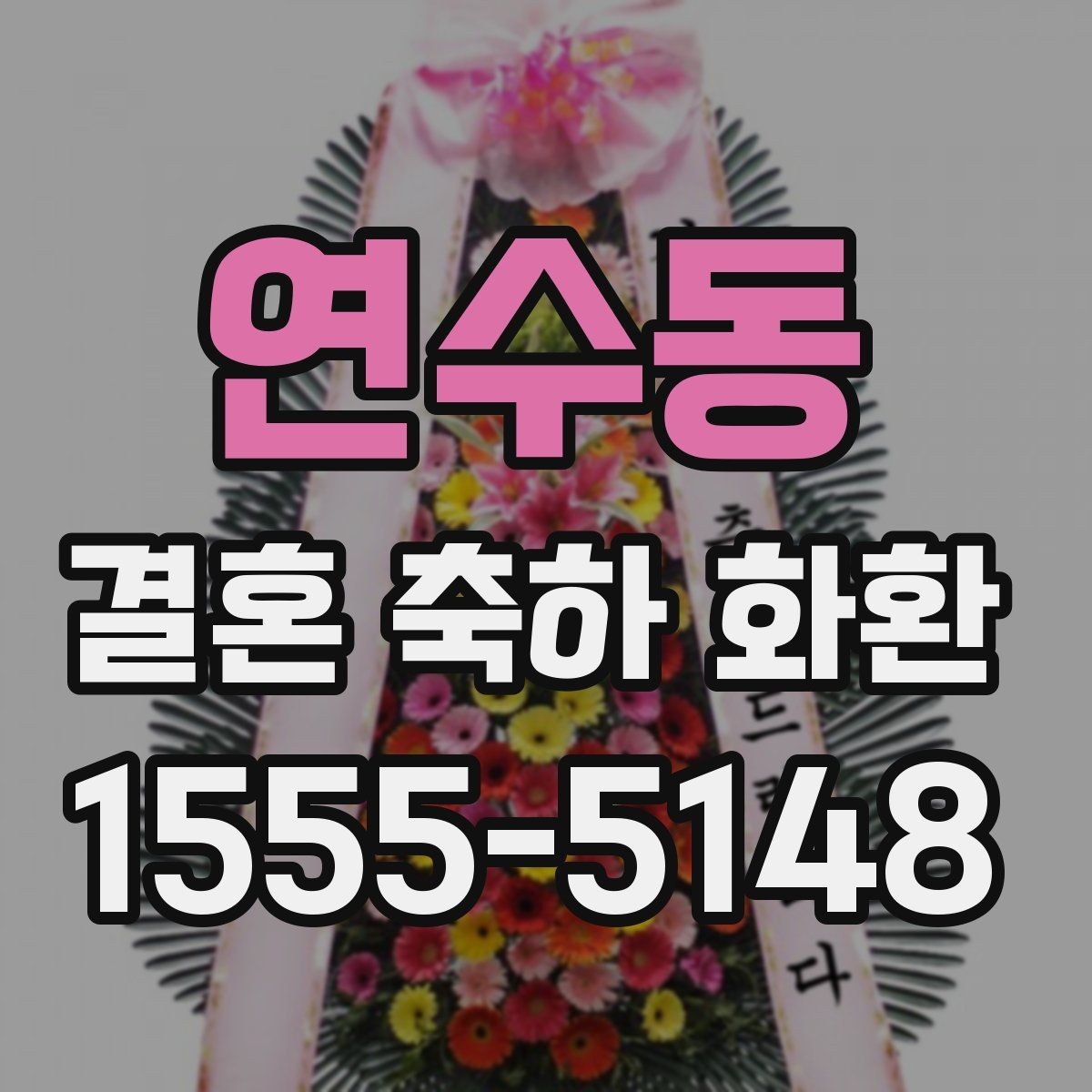 연수동 결혼 축하 화환 사진으로 볼 때 체크할 포인트