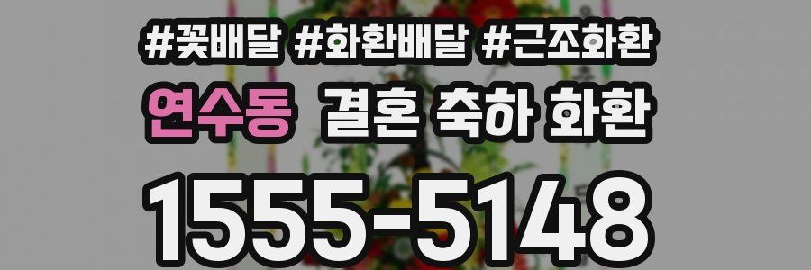 연수동 결혼 축하 화환