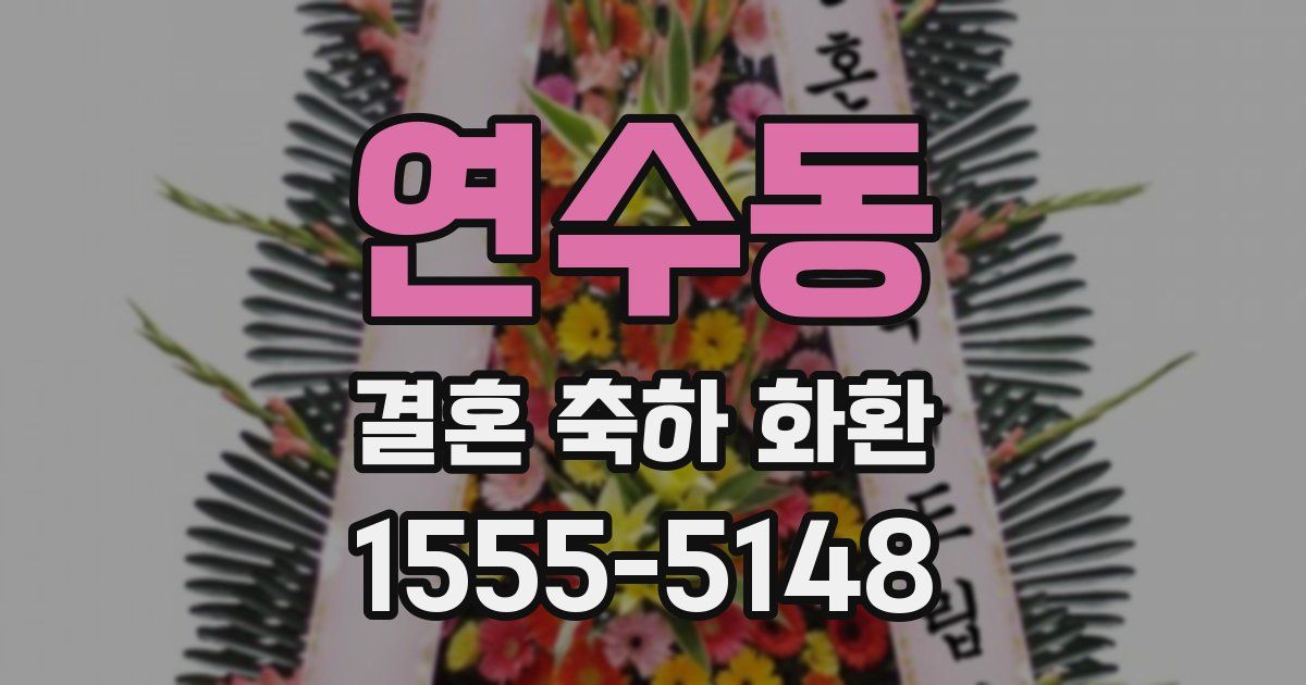 연수동 결혼 축하 화환