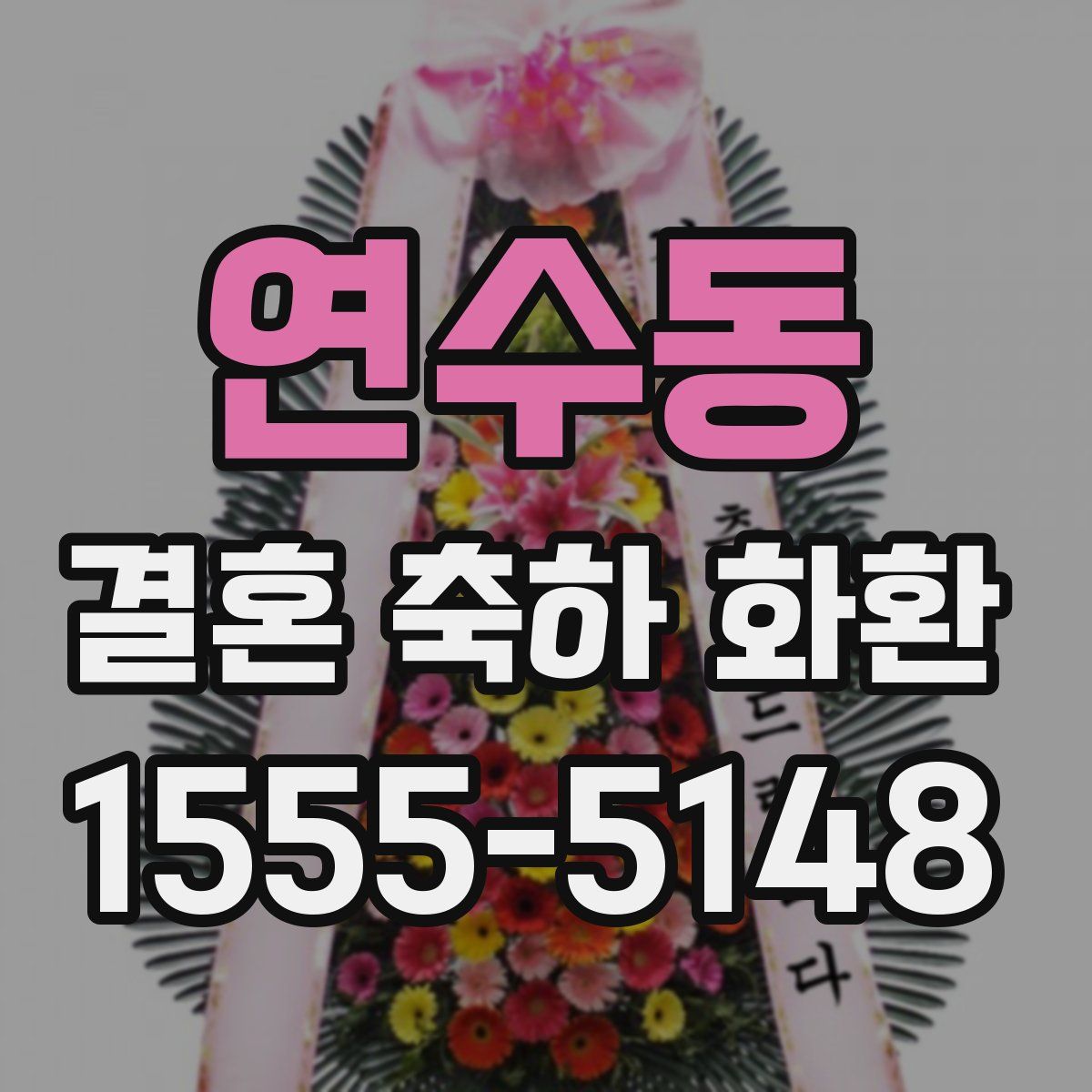 연수동 결혼 축하 화환