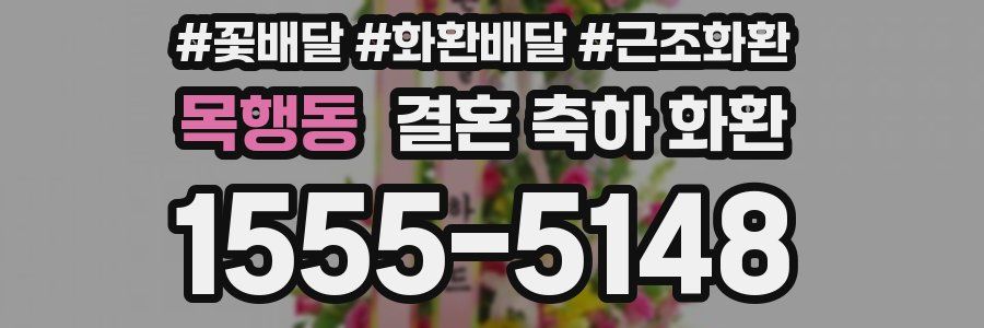 목행동 결혼 축하 화환