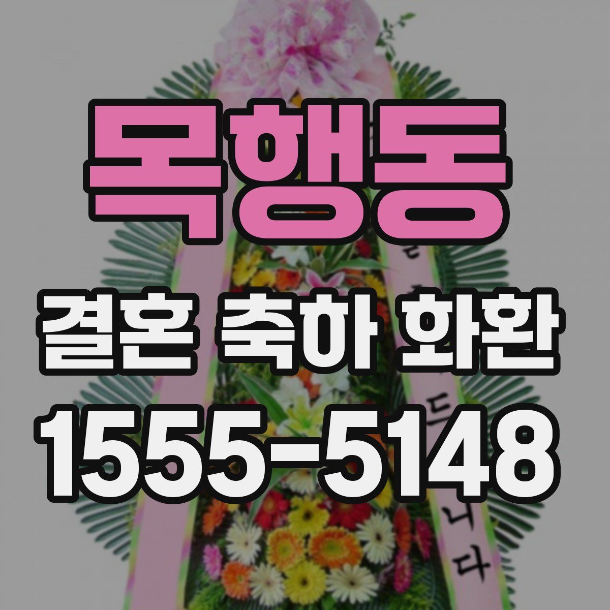 목행동 결혼 축하 화환