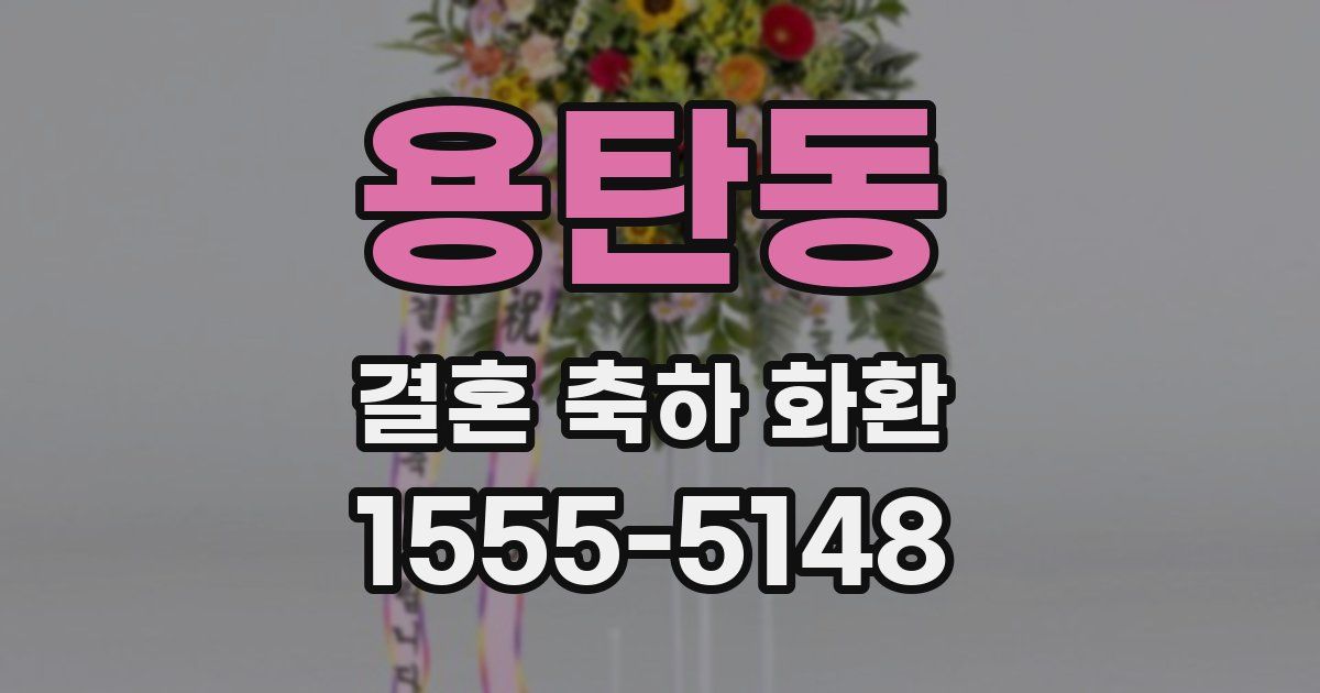 용탄동 결혼 축하 화환
