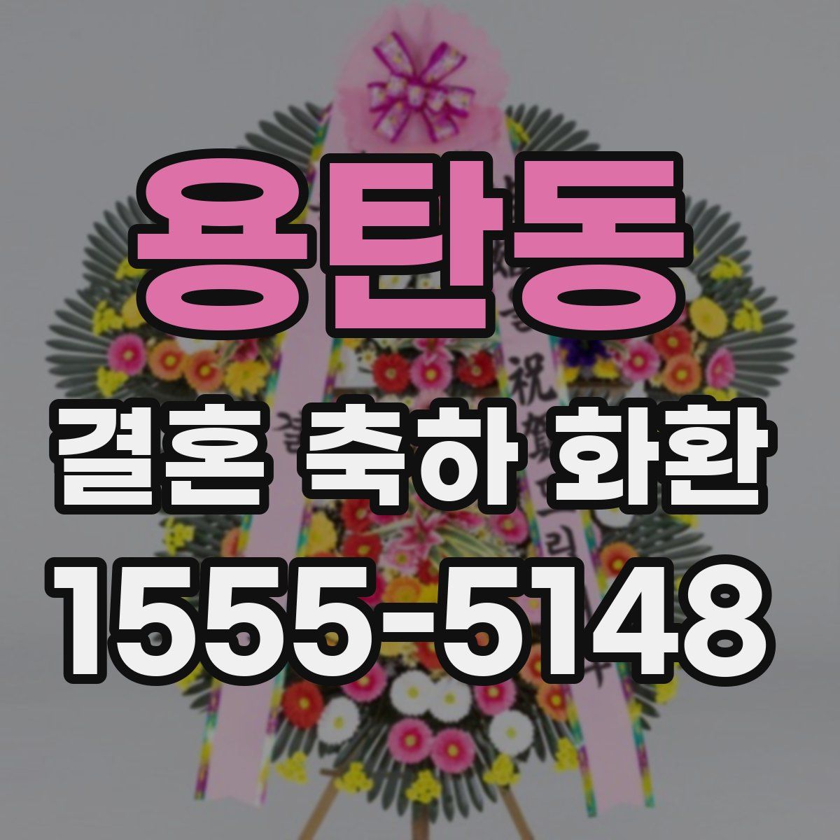 용탄동 결혼 축하 화환