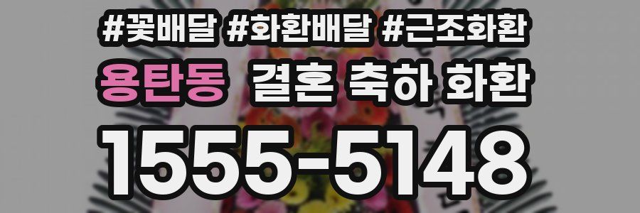 용탄동 결혼 축하 화환