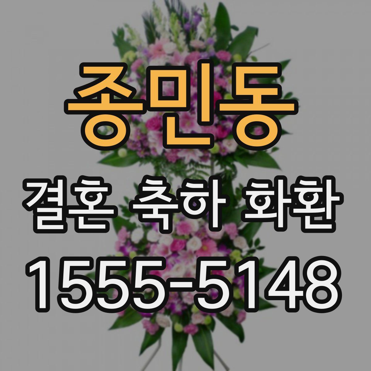 종민동 결혼 축하 화환