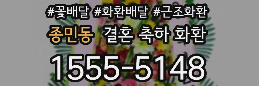 종민동 결혼 축하 화환